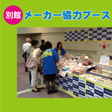 別館メーカー協力
