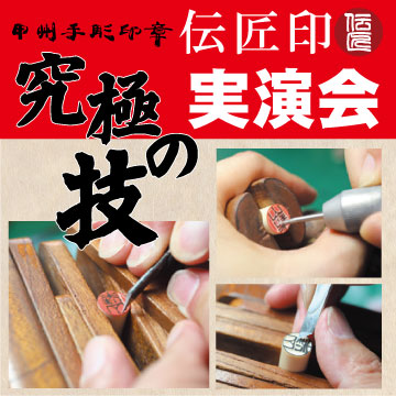 伝匠印