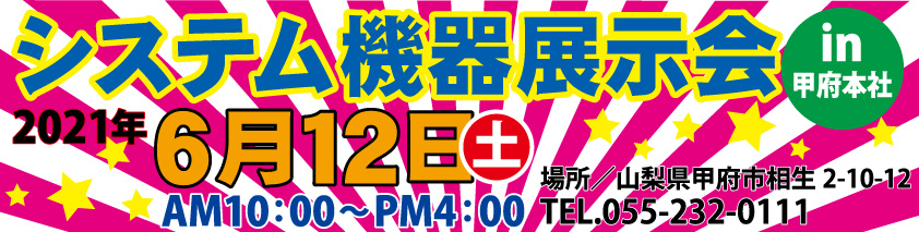 システム機器展示会