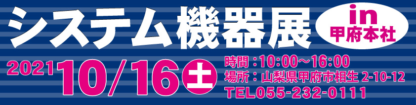 2021システム機器展バナー