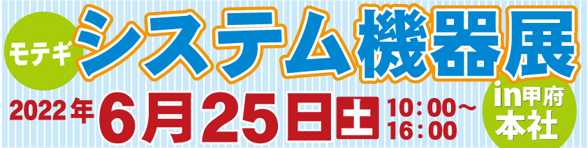 モテギシステム機器展6月25日ol_